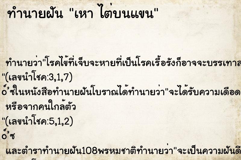 ทำนายฝัน เหา ไต่บนแขน ทำนายฝัน เหา ไต่บนแขน